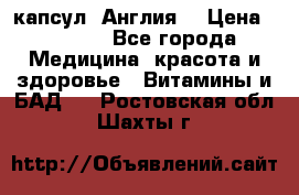 Cholestagel 625mg 180 капсул, Англия  › Цена ­ 8 900 - Все города Медицина, красота и здоровье » Витамины и БАД   . Ростовская обл.,Шахты г.